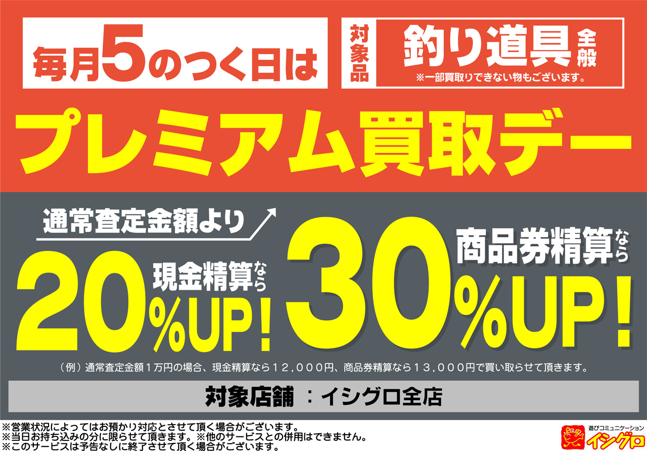 【タックルオフ限定】毎月５のつく日はプレミアム買取デー！